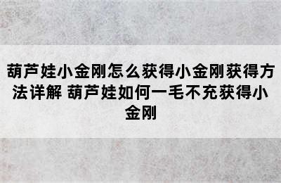 葫芦娃小金刚怎么获得小金刚获得方法详解 葫芦娃如何一毛不充获得小金刚